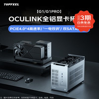 极夜 OCULINK显卡拓展坞电脑桌面多功能全铝合金一体式供电双SATA拓展 G1 皓月琉银