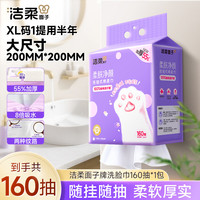 洁柔 面子洗脸巾一次性擦脸卸妆洁面巾悬挂式160抽干湿两用绵柔巾