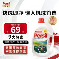 Persil 进口洗衣液婴儿用9大酵素清香型99%除菌除螨强效去污护色 白+彩衣用2.47L*1瓶自然香洗衣液