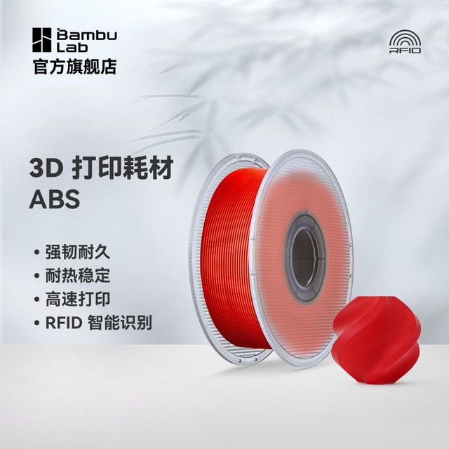 Bambu Lab 3D打印耗材ABS低味高韧性耐热稳定环保线材RFID智能参数识别