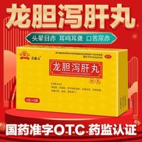 君山 [君山]龙胆泻肝丸 6g*8袋 5盒装 菩惠元清肝胆