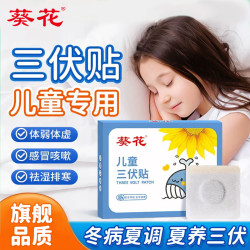 葵花 三伏贴儿童专用祛湿排毒穴位贴敷贴艾草艾灸贴纯中药调理脾胃 3盒周期装