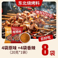 淘米香 东北烧烤调料香辣味20g*4袋+原味孜然20g*4袋