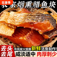 移动端：寻渔村 腊鱼块湖南特产烟熏农家自制非风干咸鱼块干货淡水鱼干土特产