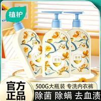 植护 超强二代去血渍内衣清洗液 500g*1瓶 清香