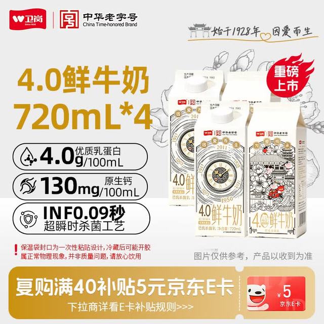 折7.4元/瓶、新日期：卫岗 4.0蛋白+130mg高钙 鲜牛奶720mL*4盒