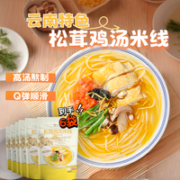 云仟味 松茸鸡汤米线221g*6袋 云南过桥米线菌香速食早餐方便美食早餐
