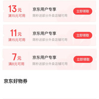 京东支付特权礼包 领15-13/15-11/8-7元外卖券/5元好物券