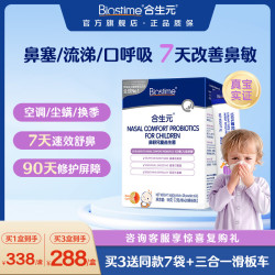 合生元 小鼻舒益生菌 鼻敏专研儿童 舒敏好鼻子 鼻炎益生菌 28袋