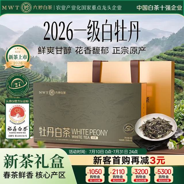胖东来白茶供应商、今日必买：六妙 2026年春茶一级牡丹白茶 100g 礼盒装