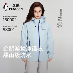 企鹅 游鳞冲锋衣防水单层2026春夏新户外运动徒步外套