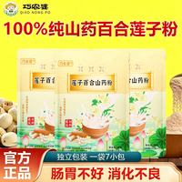 巧农婆 莲子百合山药粉 245g*3大袋（21小包）