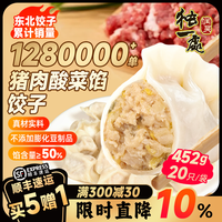 润昊独一处 东北手工饺子猪肉酸菜饺子 虾爬馅饺子452g 5袋