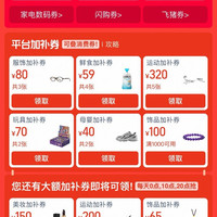 淘宝 领券中心 领235元消费券；59元鲜食加补券；80元服饰加补券&10元闪购/315元飞猪/3元百亿补贴券等