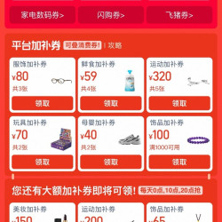 淘宝 领券中心 领235元消费券；59元鲜食加补券；80元服饰加补券&amp;10元闪购/315元飞猪/3元百亿补贴券等