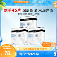 88VIP：露得清 深层保湿贴片面膜15片*3盒长效滋润补水水嫩