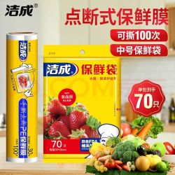 洁成 食品级 保鲜袋70只+保鲜膜30*30