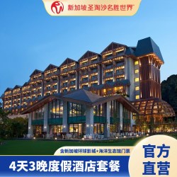 新加坡名胜世界4天3晚含双早酒店度假套餐+环球+海洋馆门票