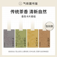 氣味圖書館 气味图书馆 香氛卡片 茶香系列 4片装 绿茶/白茶/普洱/乌龙