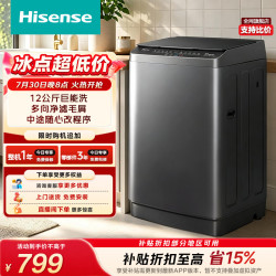 海信 全自动波轮洗衣机12KG大容量 除毛升级一级能效活水洗WT120N3S