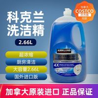 百亿补贴：科克兰 加拿大进口KIRKLAND科克兰浓缩洗碗洗洁精