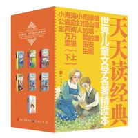 天天读经典·世界儿童文学名著精读本(共7册)海底两万里等