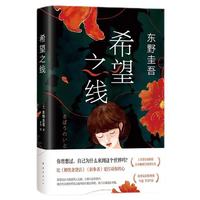 图书秒杀、今日必买：《东野圭吾：希望之线》