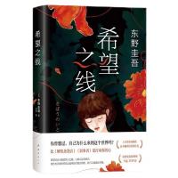 图书秒杀、今日必买：《东野圭吾：希望之线》