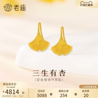 老庙黄金 999足金三生有杏银杏叶耳饰耳环女款婚嫁