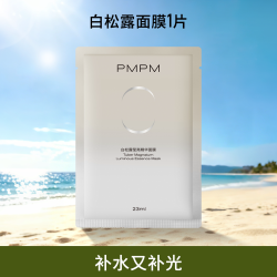 PMPM 白松露白睡莲贴片面膜眼膜精华油水乳女面部补水保湿