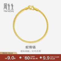 周生生 90193B 素圈足金手链 18cm 6.6g
