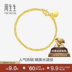 周生生 09240B 水波纹足金手链 17cm 3.5g