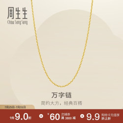周生生 黄金足金万字项链百搭素链女款95490N计价 45厘米3.9克