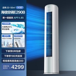 海信 3匹E290B立式空调柜机家用国补一级能效变频客厅补贴
