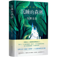 图书秒杀：《沉睡的森林》东野圭吾 《恶意》系列作