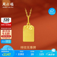 周六福 祥纹无事牌古法黄金吊坠福牌A0412869 不含链 约1.81g生日礼物