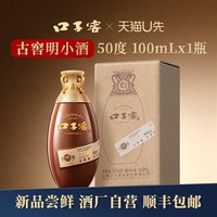 口子窖 古窖明小酒 50度 兼香型 100mL单瓶装