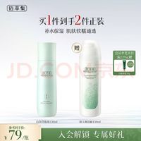 佰草集 白茶玲珑水 150ml+赠新玉润洁面150ml