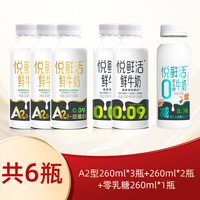 悦鲜活 鲜牛奶 (共6瓶)A2型260*3瓶+260*2瓶+0乳糖260*1瓶