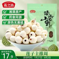 燕之坊 莲子200g湘潭产白莲磨皮去芯干货无硫熏湘莲绿豆百合莲子羹四神汤
