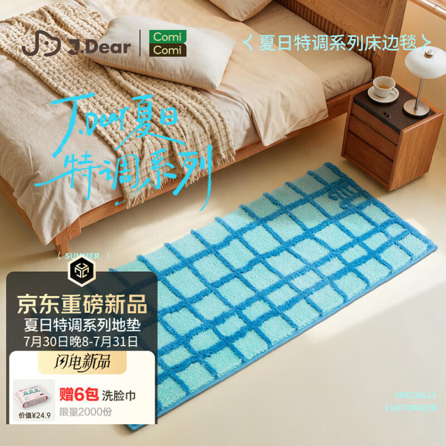 20点开始：COMICOMI×JDear “夏日特调”植绒地毯超柔可机洗 50*150cm