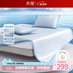 水星家纺 A类抑菌450D提花冰丝席三件套空调席凉席子 锦兰缎蓝可水洗提花冰丝席180*200cm