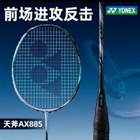 百亿补贴：YONEX 天斧88spro新色第三代全碳素高端羽毛球拍明星同款