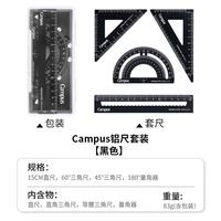 国誉 Campus学生绘图工具尺子套装(直尺+三角尺+量角器) 铝合金套尺