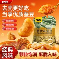 甘源 蟹黄味蚕豆 75g 坚果炒货
