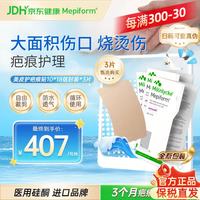 Mepiform 医用疤痕贴祛疤大伤口剖腹产增生10*18cm3片