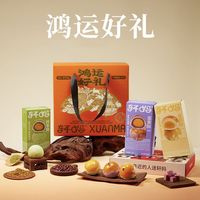 百亿补贴：轩妈 鸿运好礼礼盒 570g 零食糕点点心 多口味