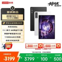 联想 拯救者Y900 天玑9500s 白色 12GB+512GB 平板电脑