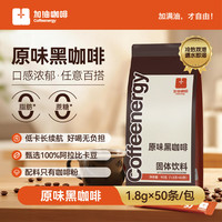 加!由咖啡加油美式黑咖啡粉0蔗糖0脂速溶冷热双泡办公室饮品1.8g*50条