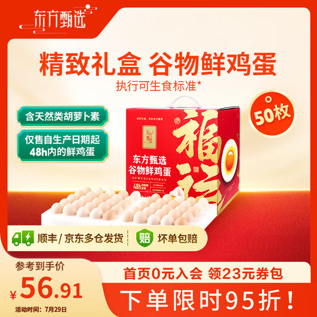 东方甄选 Omega-3谷物鲜鸡蛋 礼盒装 50枚2.5kg